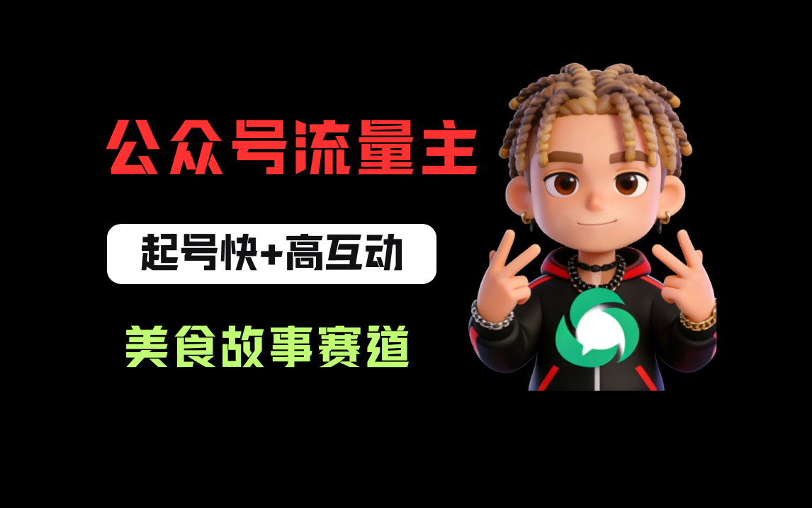 公众号流量主之美食故事赛道，起号快+高互动，8天就能做出爆款文章！创富副业网-网创项目资源站-副业项目-创业项目-搞钱项目创富副业网